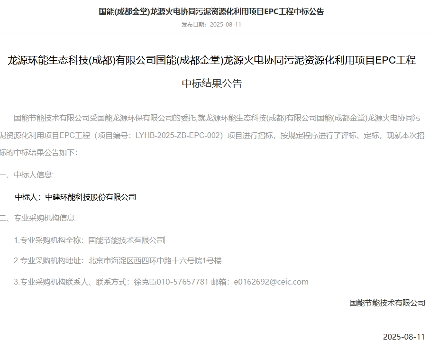 中建环能中标国能(成都金堂)龙源火电协同污泥资源化利用项目EPC工程(图1) 1.png