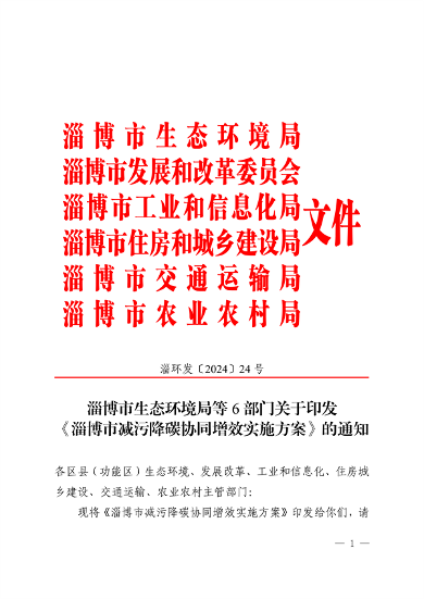 《淄博市减污降碳协同增效实施方案》发布