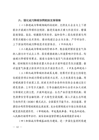 《淄博市减污降碳协同增效实施方案》发布(图12)