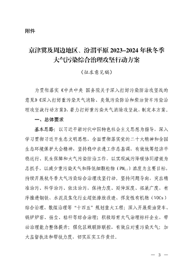 生态环境部：京津冀及周边地区、汾渭平原 2023-2024年秋冬季大气污染综合治理攻坚行动方案 （征求意见稿）