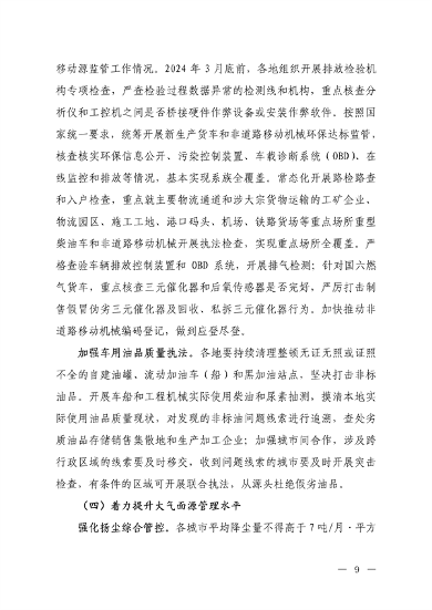 生态环境部：京津冀及周边地区、汾渭平原 2023-2024年秋冬季大气污染综合治理攻坚行动方案 （征求意见稿）(图7)