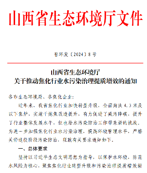 山西省生态环境厅印发《关于推动焦化行业水污染治理提质增效的通知》！