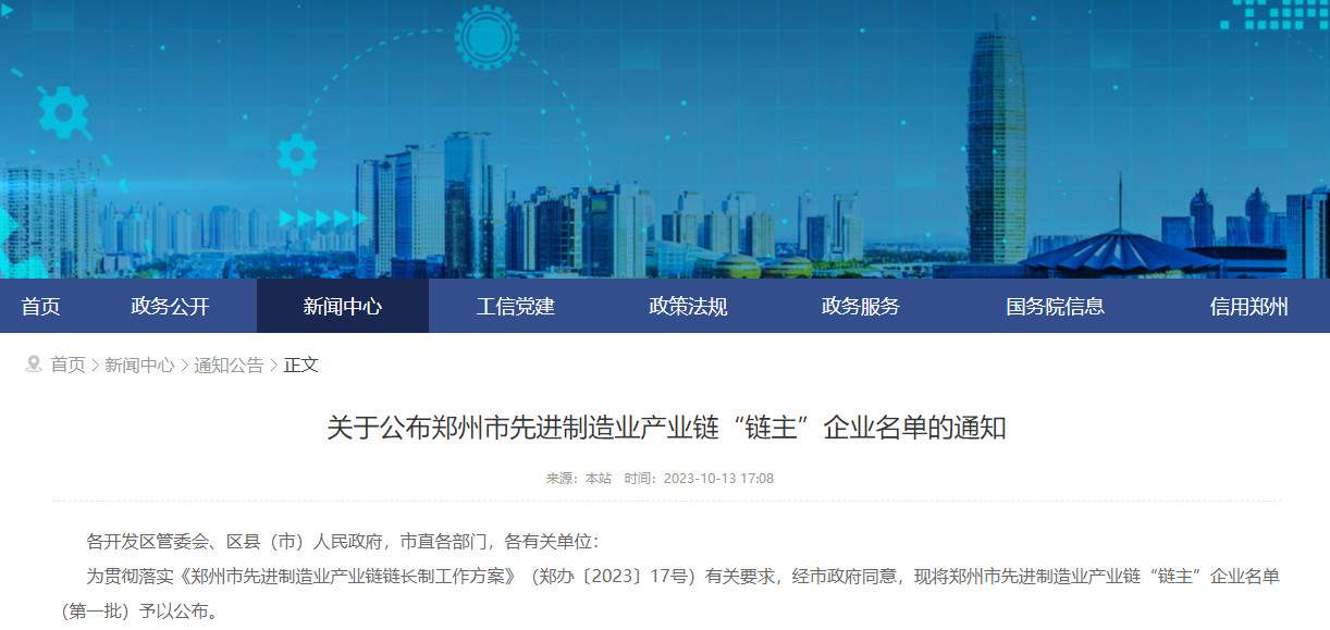 涉及节能环保！郑州公布首批先进制造业产业链“链主”企业名单！