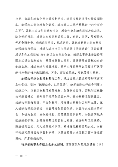 生态环境部：京津冀及周边地区、汾渭平原 2023-2024年秋冬季大气污染综合治理攻坚行动方案 （征求意见稿）(图8)