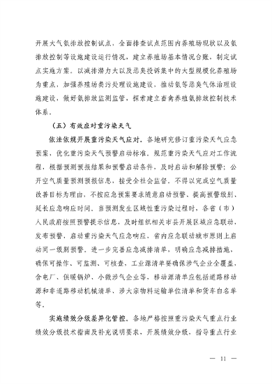生态环境部：京津冀及周边地区、汾渭平原 2023-2024年秋冬季大气污染综合治理攻坚行动方案 （征求意见稿）(图9)
