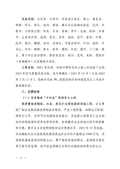 生态环境部：京津冀及周边地区、汾渭平原 2023-2024年秋冬季大气污染综合治理攻坚行动方案 （征求意见稿）(图2)