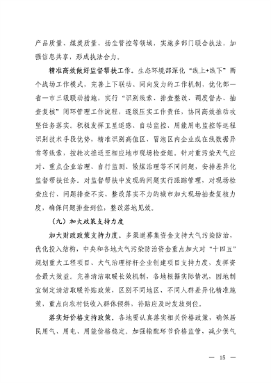生态环境部：京津冀及周边地区、汾渭平原 2023-2024年秋冬季大气污染综合治理攻坚行动方案 （征求意见稿）(图13)