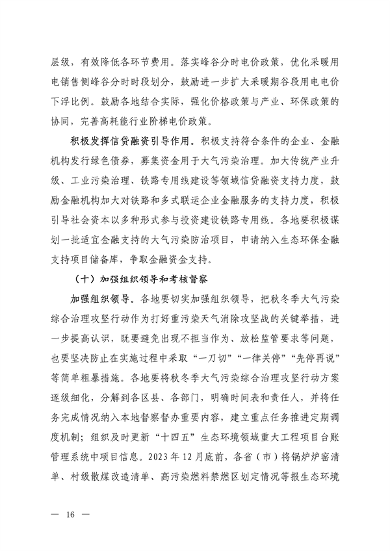 生态环境部：京津冀及周边地区、汾渭平原 2023-2024年秋冬季大气污染综合治理攻坚行动方案 （征求意见稿）(图14)