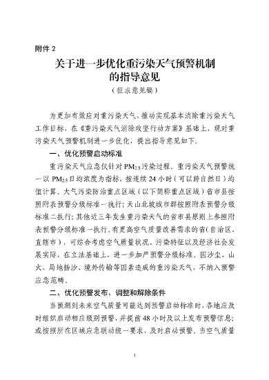 生态环境部发布《关于进一步优化重污染天气预警机制的指导意见（征求意见稿）》