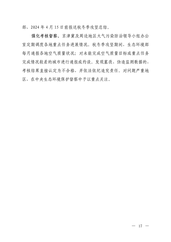 生态环境部：京津冀及周边地区、汾渭平原 2023-2024年秋冬季大气污染综合治理攻坚行动方案 （征求意见稿）(图15)