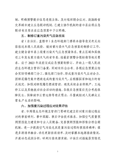生态环境部发布《关于进一步优化重污染天气预警机制的指导意见（征求意见稿）》(图3)