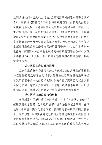 生态环境部发布《关于进一步优化重污染天气预警机制的指导意见（征求意见稿）》(图2)