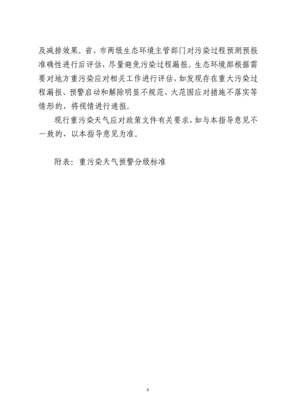 生态环境部发布《关于进一步优化重污染天气预警机制的指导意见（征求意见稿）》(图4)