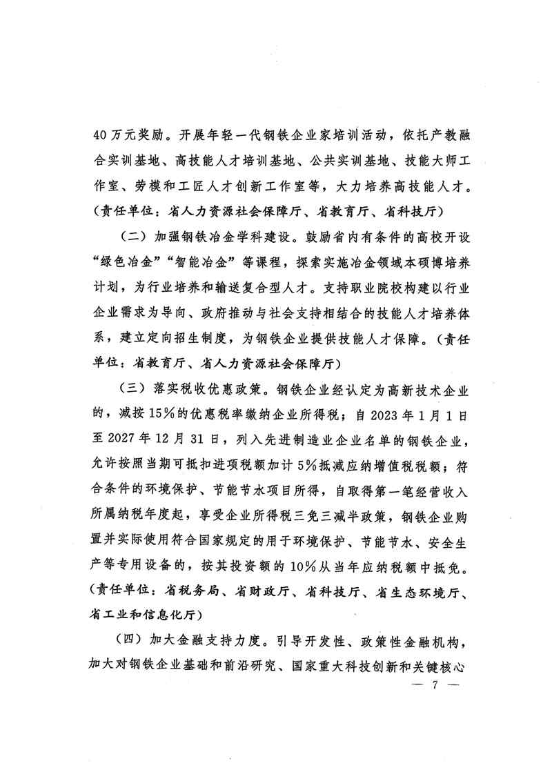 河北省支持钢铁创新发展措施：2024年底钢铁企业实现环保A级企业和绿色工厂全覆盖(图7)