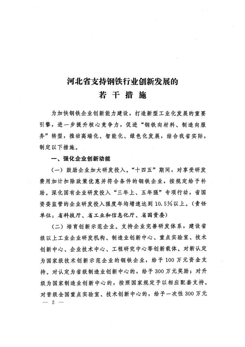 河北省支持钢铁创新发展措施：2024年底钢铁企业实现环保A级企业和绿色工厂全覆盖(图2)