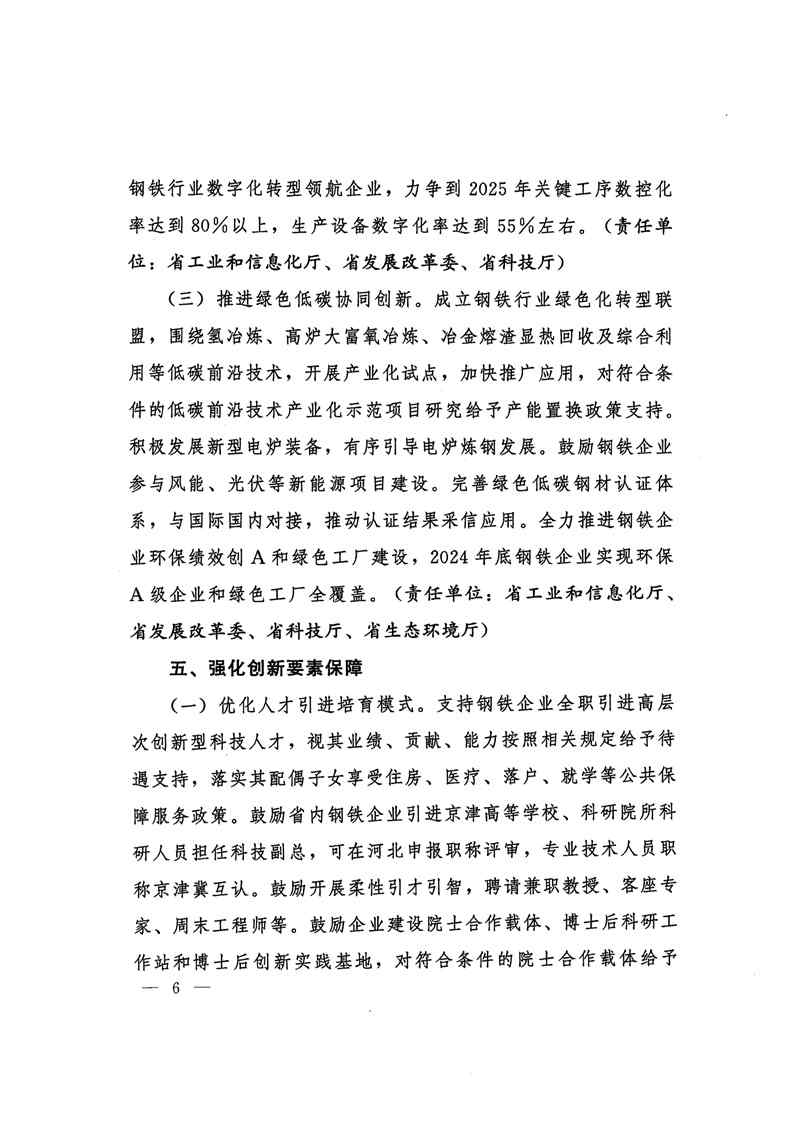 河北省支持钢铁创新发展措施：2024年底钢铁企业实现环保A级企业和绿色工厂全覆盖(图6)