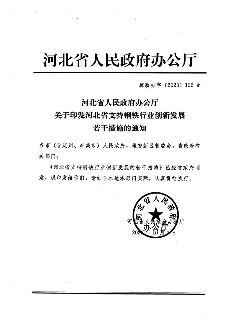 河北省支持钢铁创新发展措施：2024年底钢铁企业实现环保A级企业和绿色工厂全覆盖