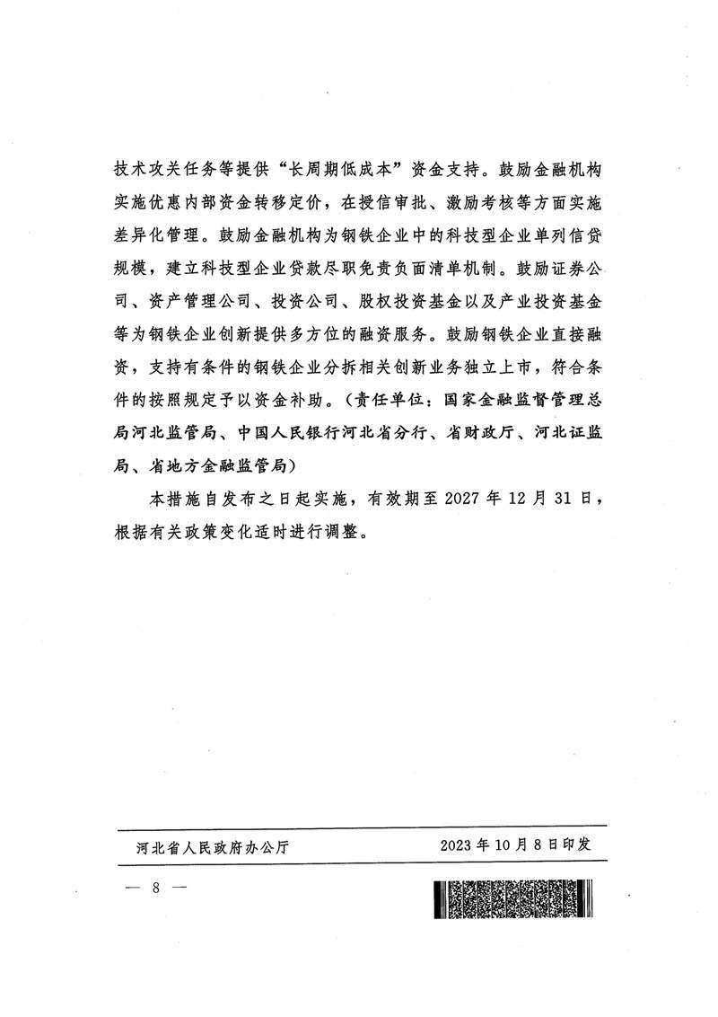 河北省支持钢铁创新发展措施：2024年底钢铁企业实现环保A级企业和绿色工厂全覆盖(图8)