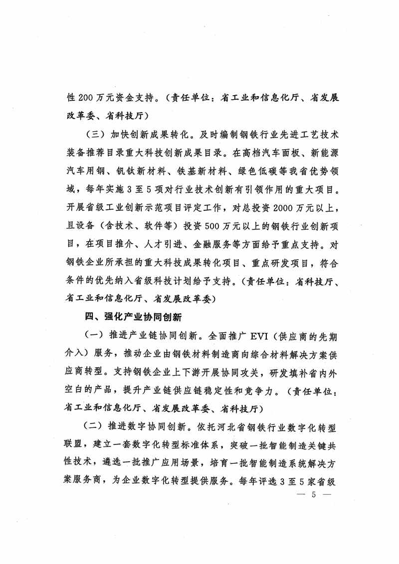 河北省支持钢铁创新发展措施：2024年底钢铁企业实现环保A级企业和绿色工厂全覆盖(图5)