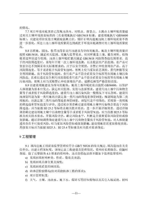 贵州就《煤矸石填沟造地技术规程（试行）（征求意见稿）》征求意见(图12)