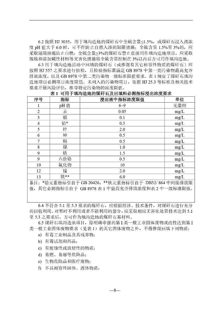 贵州就《煤矸石填沟造地技术规程（试行）（征求意见稿）》征求意见(图9)