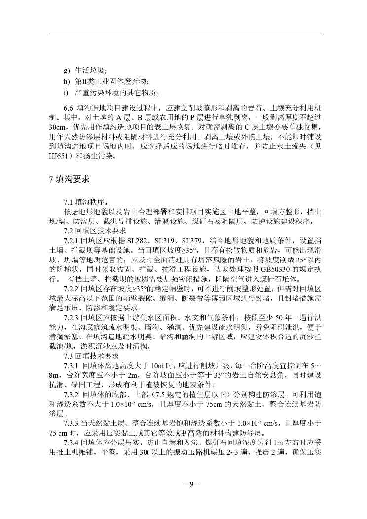贵州就《煤矸石填沟造地技术规程（试行）（征求意见稿）》征求意见(图10)