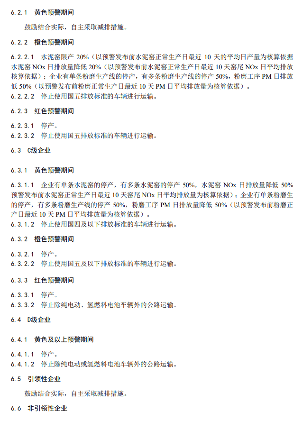 生态环境部关于国家生态环境标准《重点行业大气污染防治绩效分级及重污染天气应急减排措施技术指南水泥工业（征求意见稿）》公开征求意见！(图17)