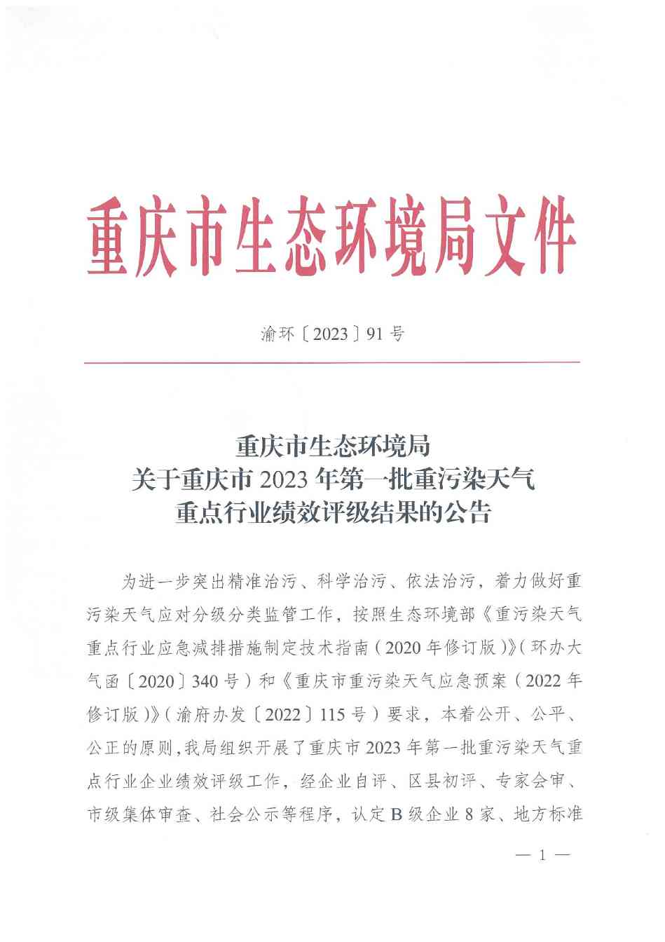 重庆市2023年第一批重污染天气重点行业绩效评级结果公示
