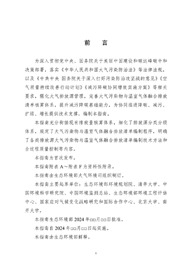 生态环境部印发《大气污染物与温室气体融合排放清单编制技术指南（试行）》(图3)