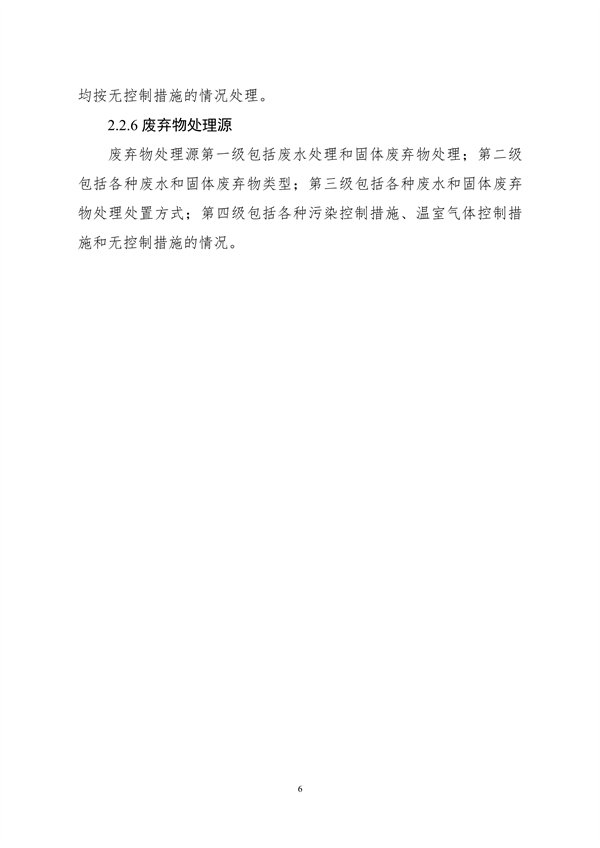 生态环境部印发《大气污染物与温室气体融合排放清单编制技术指南（试行）》(图9)