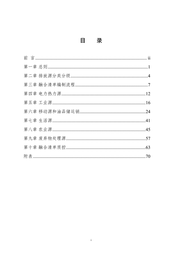生态环境部印发《大气污染物与温室气体融合排放清单编制技术指南（试行）》(图2)