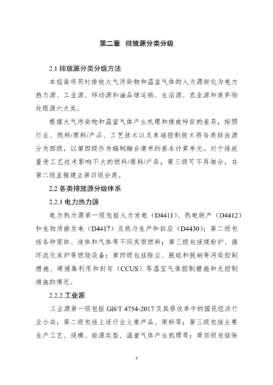 生态环境部印发《大气污染物与温室气体融合排放清单编制技术指南（试行）》(图7)