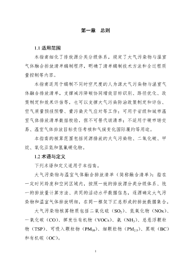 生态环境部印发《大气污染物与温室气体融合排放清单编制技术指南（试行）》(图4)