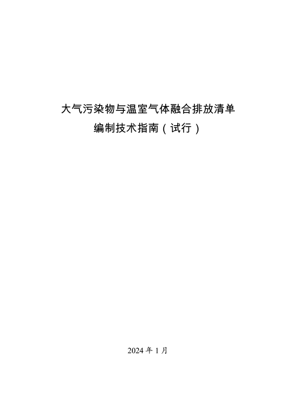 生态环境部印发《大气污染物与温室气体融合排放清单编制技术指南（试行）》