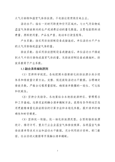 生态环境部印发《大气污染物与温室气体融合排放清单编制技术指南（试行）》(图6)