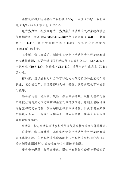 生态环境部印发《大气污染物与温室气体融合排放清单编制技术指南（试行）》(图5)
