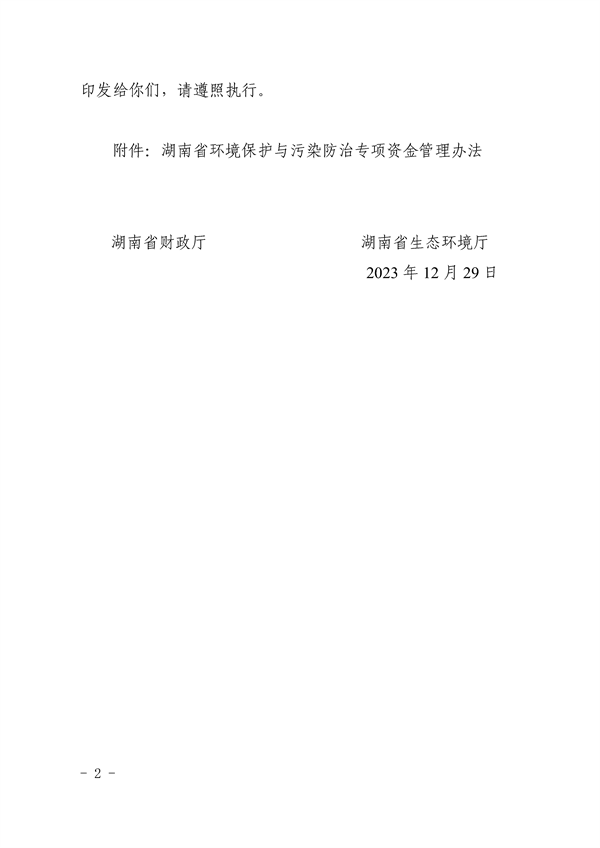 《湖南省环境保护与污染防治专项资金管理办法》发布(图2)