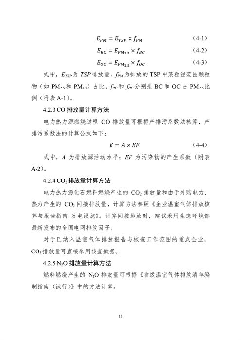 生态环境部印发《大气污染物与温室气体融合排放清单编制技术指南（试行）》(图16)