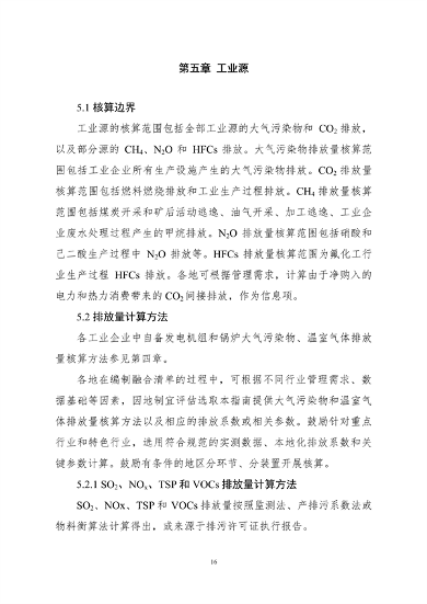 生态环境部印发《大气污染物与温室气体融合排放清单编制技术指南（试行）》(图19)