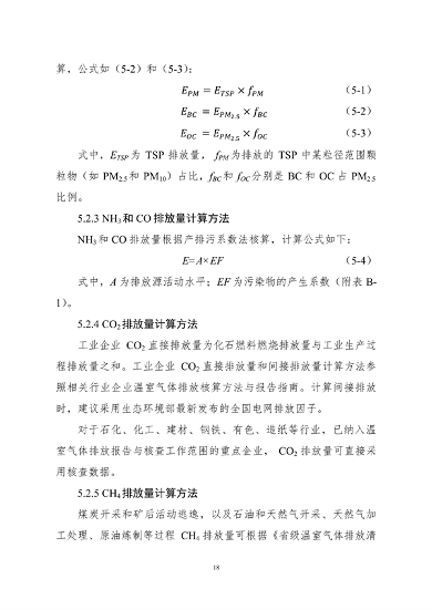 生态环境部印发《大气污染物与温室气体融合排放清单编制技术指南（试行）》(图21)