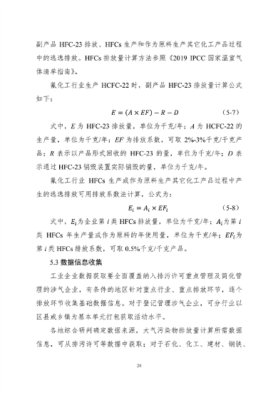 生态环境部印发《大气污染物与温室气体融合排放清单编制技术指南（试行）》(图23)