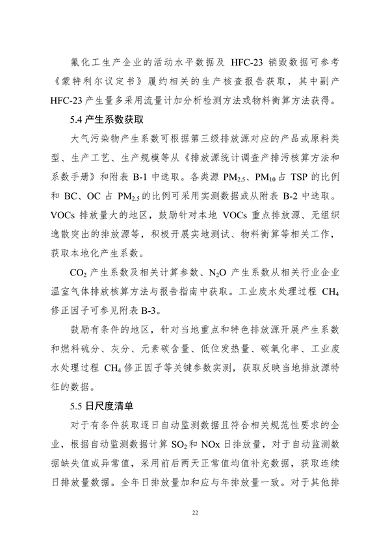 生态环境部印发《大气污染物与温室气体融合排放清单编制技术指南（试行）》(图25)