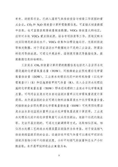 生态环境部印发《大气污染物与温室气体融合排放清单编制技术指南（试行）》(图24)