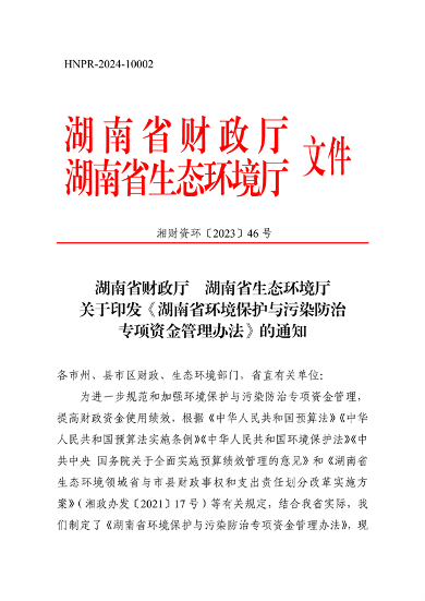 《湖南省环境保护与污染防治专项资金管理办法》发布