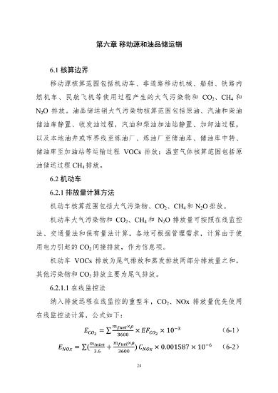 生态环境部印发《大气污染物与温室气体融合排放清单编制技术指南（试行）》(图27)