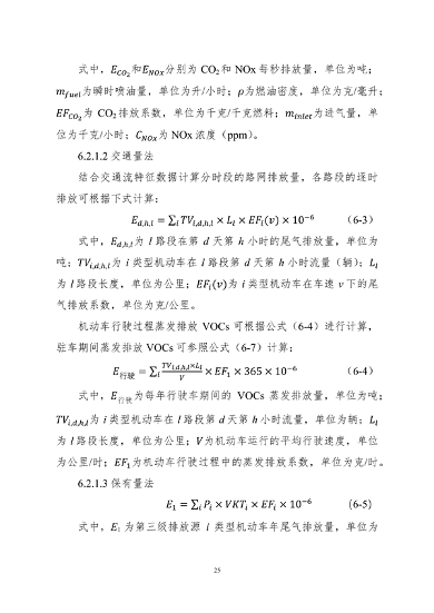 生态环境部印发《大气污染物与温室气体融合排放清单编制技术指南（试行）》(图28)