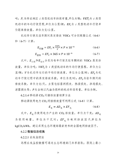 生态环境部印发《大气污染物与温室气体融合排放清单编制技术指南（试行）》(图29)