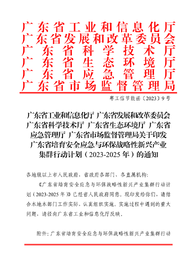 广东省培育安全应急与环保战略性新兴产业集群行动计划（2023-2025年）
