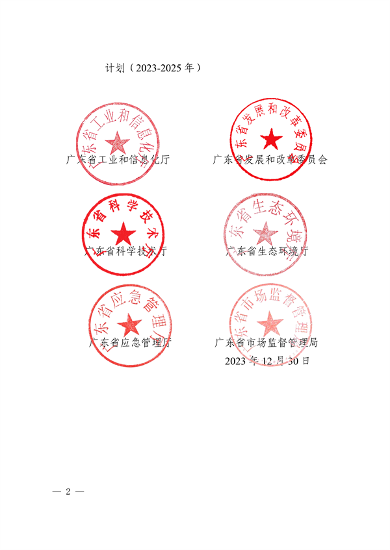 广东省培育安全应急与环保战略性新兴产业集群行动计划（2023-2025年）(图2)