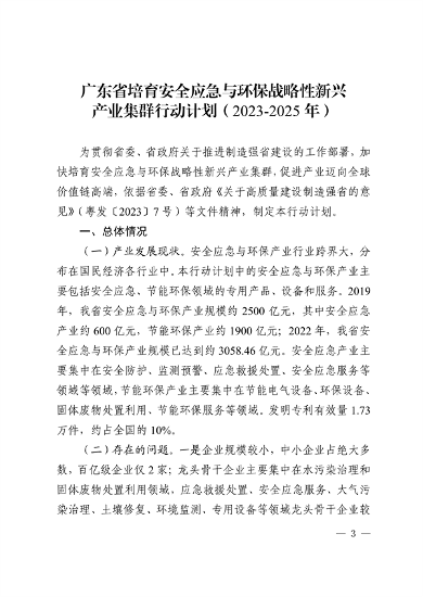 广东省培育安全应急与环保战略性新兴产业集群行动计划（2023-2025年）(图3)